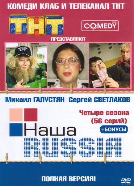 Наша Russia 4 Сезона (56 серий) + бонусы на DVD