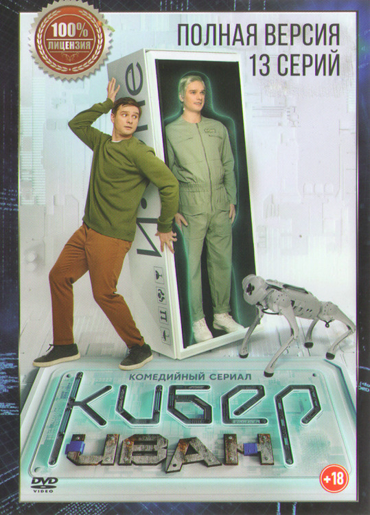 Кибер Иван (13 серий) (2DVD)* на DVD Кибер Иван (13 серий) (2DVD)* на DVD