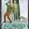 Кибер Иван (13 серий) (2DVD)* на DVD Кибер Иван (13 серий) (2DVD)* на DVD