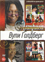 Изображение товара Вупи Голдберг (Очень противная свадьба / Привидение / Телефон / Рыцарь Камелота / Увидимся в сентябре / Зови меня Санта Клаус / Знать бы что я гений /