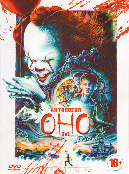 Оно 2 / Оно / Оно (1990) на DVD