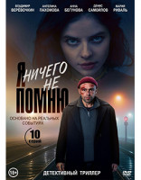 Изображение товара Я ничего не помню (10 серий) (2DVD)*