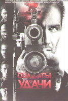 Изображение товара Солдаты удачи