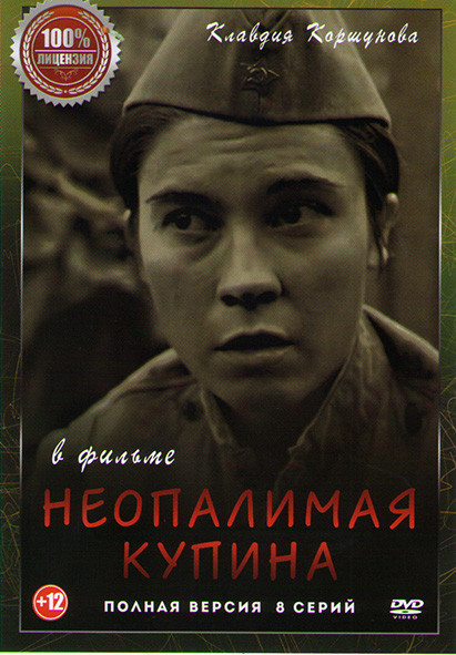 Неоконченный бой (Неопалимая купина) (8 серий) на DVD
