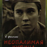 Неоконченный бой (Неопалимая купина) (8 серий) на DVD