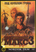 Изображение товара Безумный Макс 3: Под куполом грома