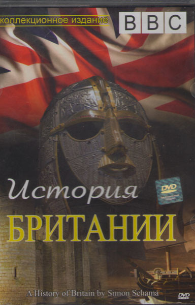 BBC История Британии (15 серий) (2 DVD) на DVD