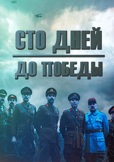 Сто дней до победы 1 Сезон (2 серии) на DVD