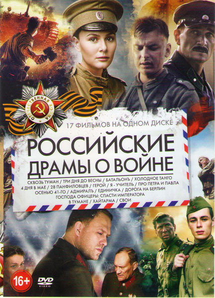 Российские драмы о войне (Сквозь туман / Три дня до весны / Батальон / Холодное танго / 4 дня в мае / 28 панфиловцев / Герой / Я учитель / Про Петра и на DVD