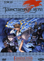 Изображение товара Таинственная игра 10 Том