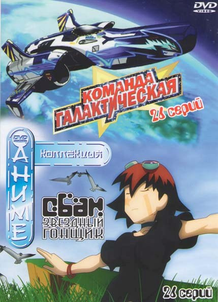 Галактическая команда (Приключения Галактической Команды) (26 серий) / Обан звездный гонщик (26 серий) на DVD Галактическая команда (Приключения Галактической Команды) (26 серий) / Обан звездный гонщик (26 серий) на DVD