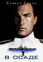 Изображение товара Захват (В осаде)