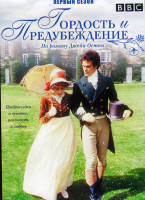 Изображение товара Гордость и предубеждение 1 Сезон (5 серий)