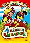 Изображение товара Аленкин цыпленок/Тимка и Димка/Чудовище/Чужой голос/Высокая горка/Кукушка и скворец.Сборник мультфильмов