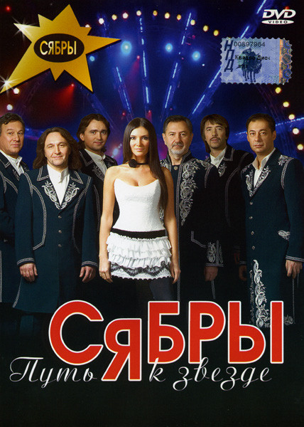 СЯБРЫ  Путь к звезде на DVD