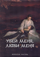 Изображение товара Убей меня люби меня 1 Сезон 2 Часть (17-32 серии) (3DVD)