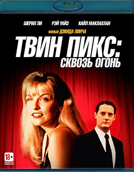 Твин Пикс Сквозь огонь (Твин Пикс Огонь иди за мной) (Blu-ray)* на Blu-ray
