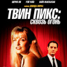 Твин Пикс Сквозь огонь (Твин Пикс Огонь иди за мной) (Blu-ray)* на Blu-ray