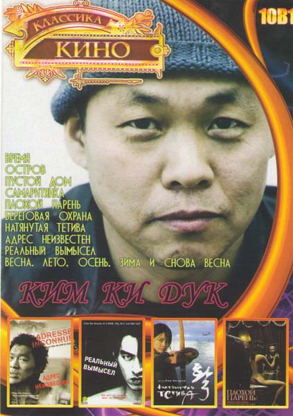 Ким Ки Дук (Время / Остров / Пустой дом / Самаритянка / Плохой парень / Береговая охрана / Натянутая тетива / Адрес неизвестен / Реальный вымысел / Ве на DVD
