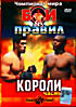 Изображение товара Бои без правил. Чемпионат мира. Короли. Часть 1