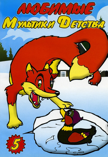 Любимые мультики детства 5 выпуск(Серая шейка/Павлиний хвост/Чудо мельница/Волшебный клад/Высокая горка/Снегурочка/Новогодняя ночь/Великолепный Гоша/Н на DVD