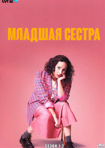 Младшая сестра 1,2 Сезон (10 серий) на DVD
