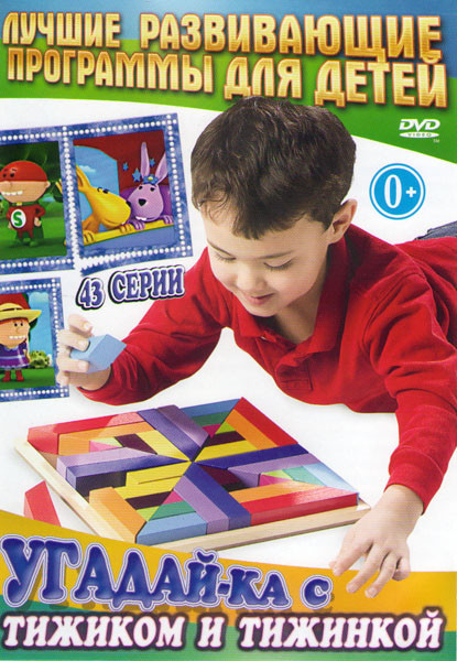 Угадай ка с Тижиком и Тижинкой (43 серии) на DVD Угадай ка с Тижиком и Тижинкой (43 серии) на DVD