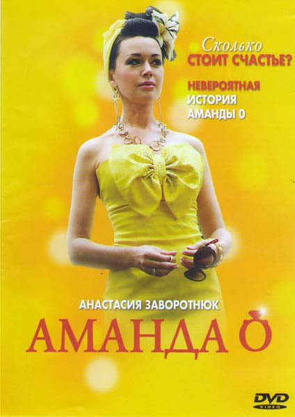 Аманда О (12 серий) на DVD Аманда О (12 серий) на DVD