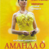 Аманда О (12 серий) на DVD