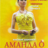 Аманда О (12 серий) на DVD Аманда О (12 серий) на DVD