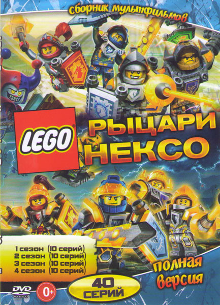 Lego Рыцари Нексо 1,2,3.4 Сезоны (40 серий) на DVD