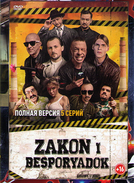 Zakon i Besporyadok (Закон и беспорядок) (5 серий) на DVD