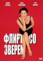 Изображение товара Флирт со зверем