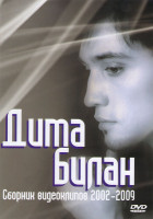 Изображение товара Дима Билан Сборник видеоклипов 2002-2009