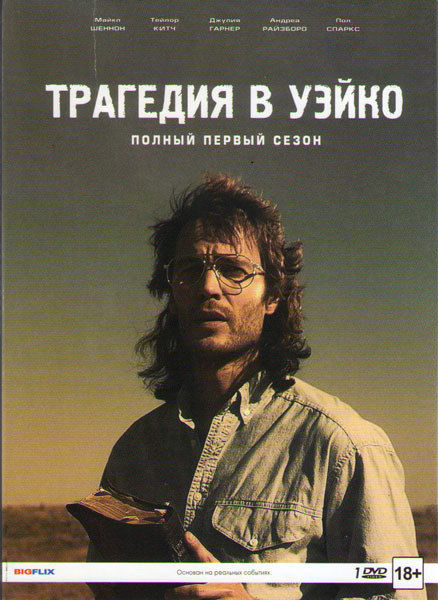 Трагедия в Уэйко 1 Сезон (6 серий) на DVD