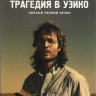 Трагедия в Уэйко 1 Сезон (6 серий) на DVD