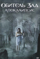 Изображение товара Обитель зла II: Апокалипсис (Позитив-мультимедиа)