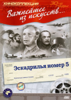 Изображение товара Эскадрилья номер 5