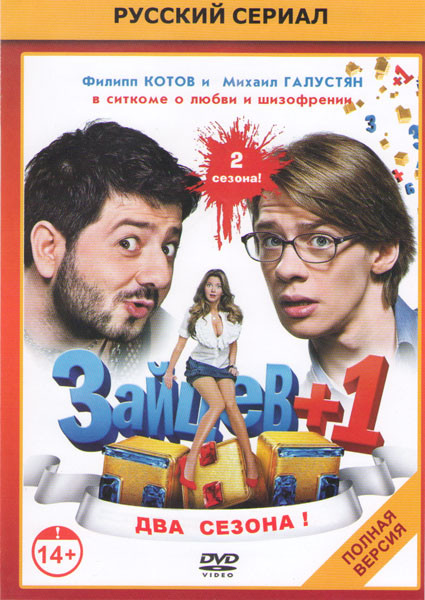 Зайцев +1 1,2 Сезоны (44 серии) на DVD Зайцев +1 1,2 Сезоны (44 серии) на DVD