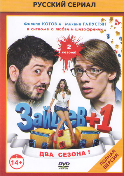 Зайцев +1 1,2 Сезоны (44 серии) на DVD