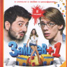 Зайцев +1 1,2 Сезоны (44 серии) на DVD Зайцев +1 1,2 Сезоны (44 серии) на DVD