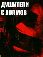 Изображение товара Душители с холмов