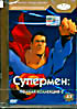 Золотая коллекция мультфильмов. Выпуск 43: Супермен. Полная коллекция. Часть. 2.   на DVD