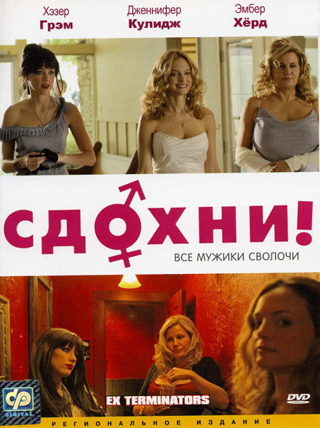 Сдохни (С глаз долой, из сердца вон!) на DVD Сдохни (С глаз долой, из сердца вон!) на DVD
