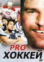 Изображение товара PRO Хоккей (Вышибала / Чудо / Зубная фея / Тайна Аляски / Молодая кровь / Морис Ришар / Удар по воротам 1,2)