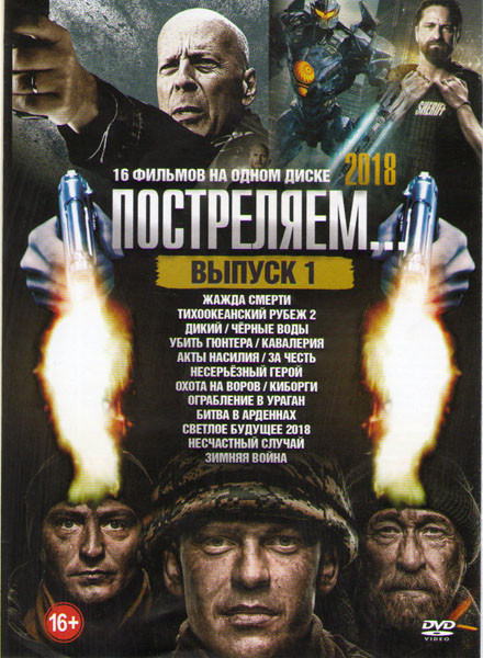 Постреляем 1 Выпуск (Жажда смерти / Тихоокеанский рубеж 2 / Дикий / Черные воды / Убить Гюнтера / Кавалерия / Акты насилия / Несерьезный герой / Охота на DVD Постреляем 1 Выпуск (Жажда смерти / Тихоокеанский рубеж 2 / Дикий / Черные воды / Убить Гюнтера / Кавалерия / Акты насилия / Несерьезный герой / Охота на DVD