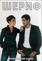 Изображение товара Шериф 1,2 Сезоны (18 серий) (4DVD)