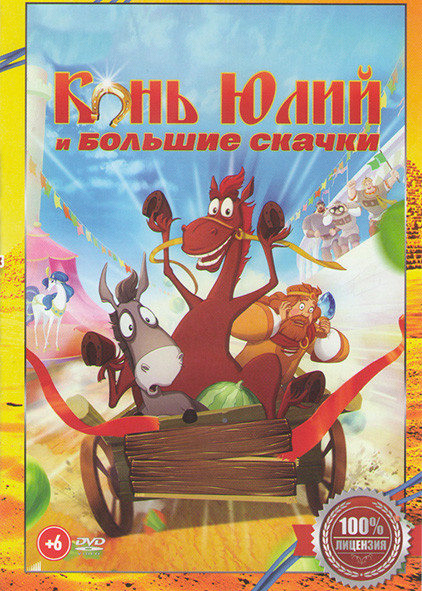 Конь Юлий и большие скачки* на DVD