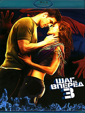Шаг вперед 3 (Blu-ray)* на Blu-ray