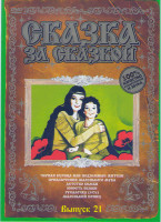 Изображение товара Сказка за сказкой 21 (Черная курица или подземные жители / Приключения маленького мука / Детство Бемби / Юность Бемби / Русалочка 1976 / Маленький при